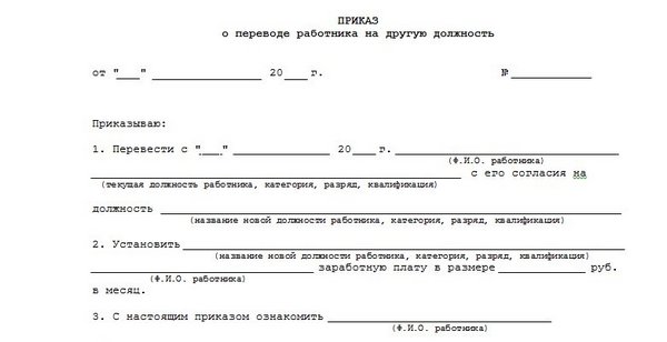 Приказ о переводе директора на другую должность образец