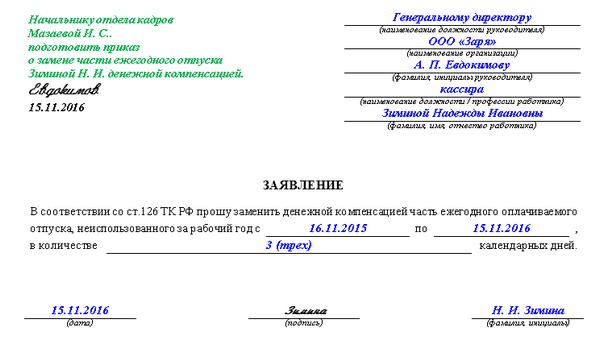 Заявление на компенсацию неиспользованного отпуска — образец