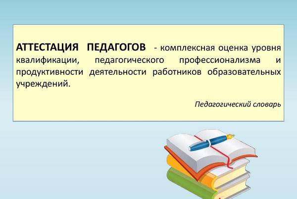 Аттестация педагогических работников — что это и как проходит?