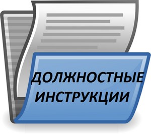 Должностная инструкция