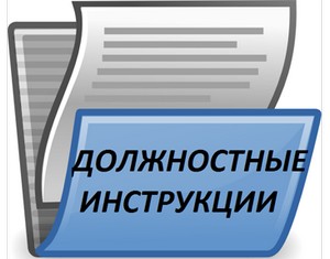 Должностная инструкция