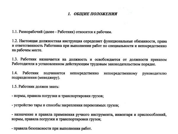 Должностные инструкции разнорабочих — их права и обязанности