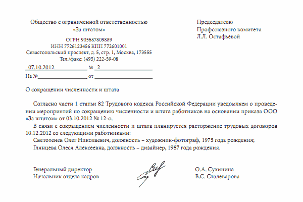 Уведомление службы занятости о сокращении численности штата работников образец