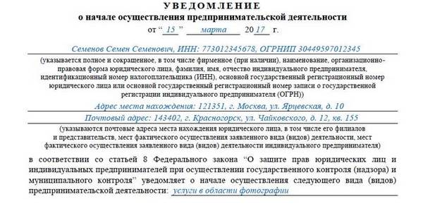 Уведомление о начале осуществления предпринимательской деятельности