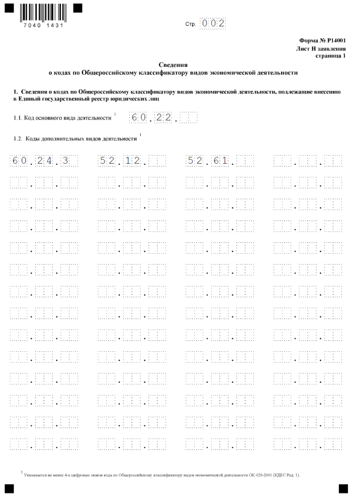 Форма р14001 бланк 2016 при корректировке в ОКВЭД