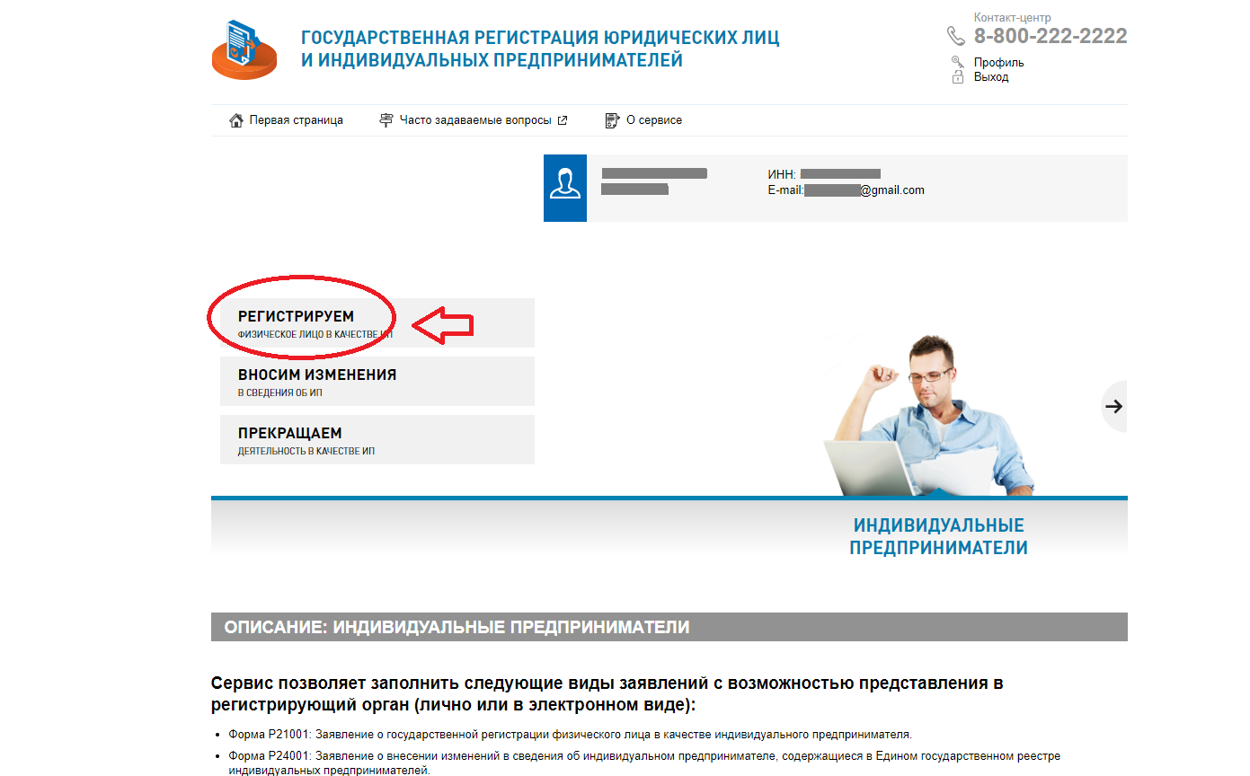 Регистрация лица качестве индивидуального предпринимателя. Регистрация индивидуального предпринимателя на сайте. Зарегистрировать ИП через интернет. Зарегистрироваться в качестве ИП. Как зарегистрировать себя в качестве ИП.