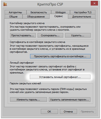 КриптоПро CSP - установить личный сертификат