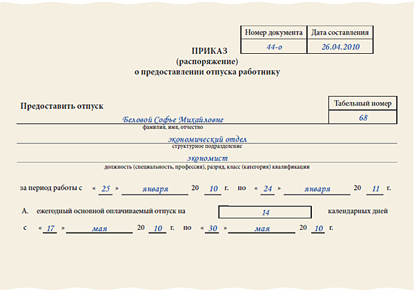 Образец приказа о предоставлении отпуска