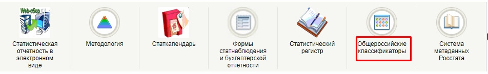 Общероссийские классификаторы
