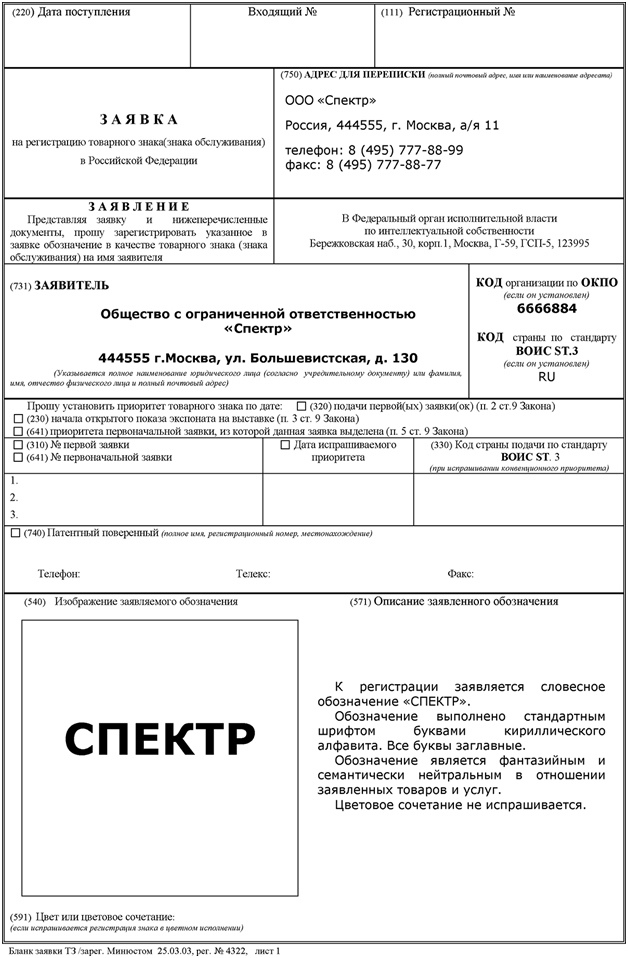 Заявка на государственную регистрацию товарного знака образец заполнения