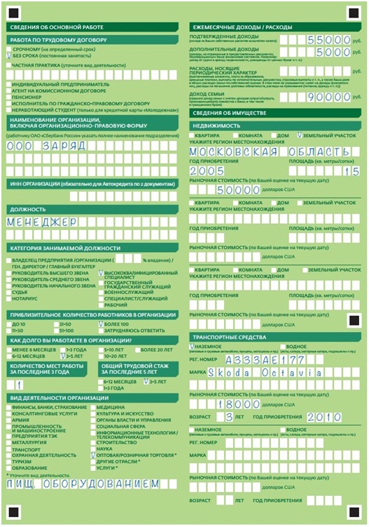 Заполнение заявки на оформление кредита в Сбербанке