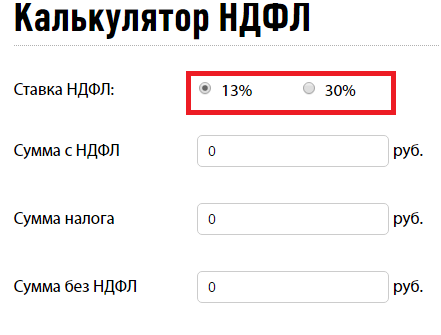 Калькулятор НДФЛ