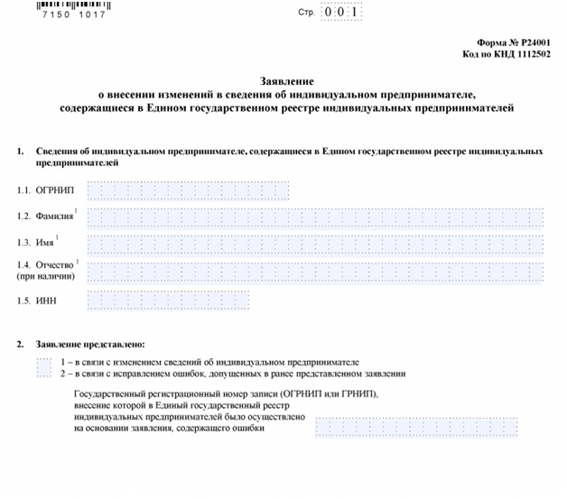 Форма 24001 образец заполнения при добавлении оквэд для ип в 2022