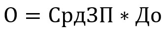 Формула расчета размера отпускных