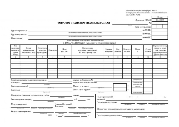 Товарно-транспортная накладная 