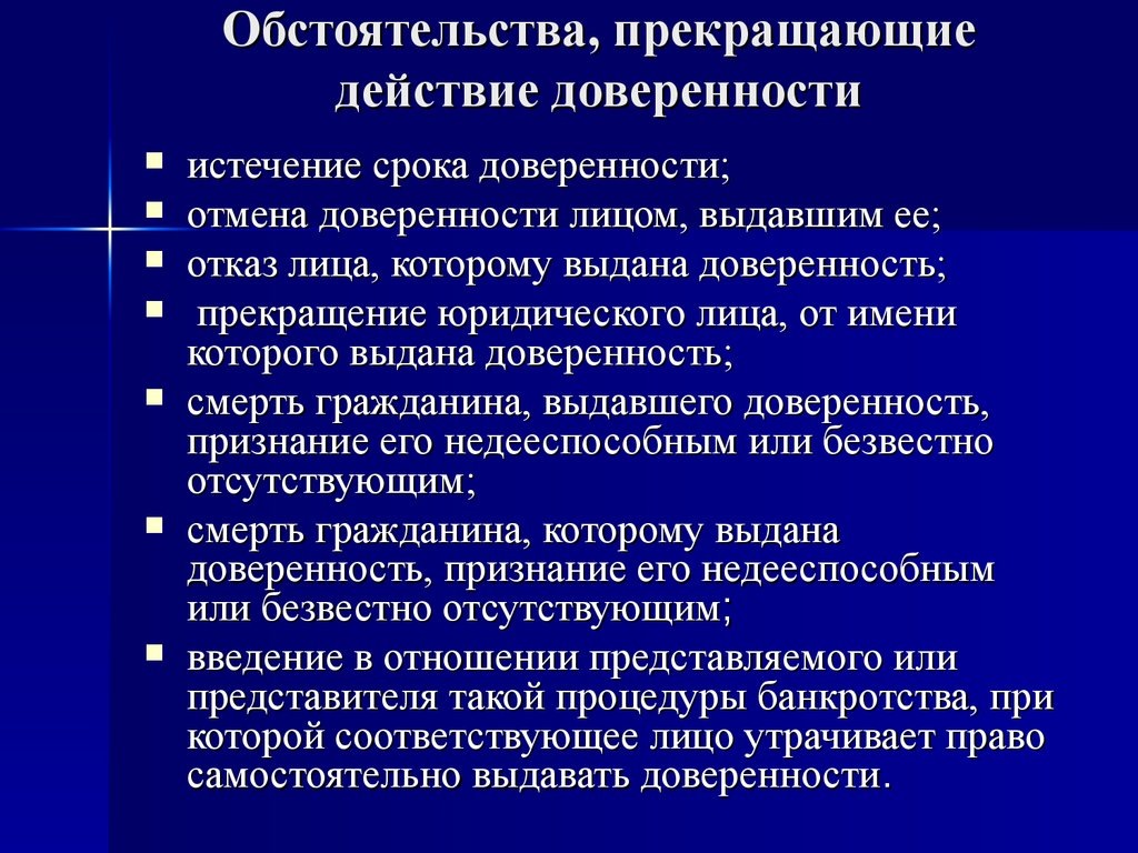 Действия прекращены. Обстоятельства прекращающие действие доверенности. Действие доверенности прекращается. Обстоятельства прекращения доверенности. Основания прекращения действия доверенности.