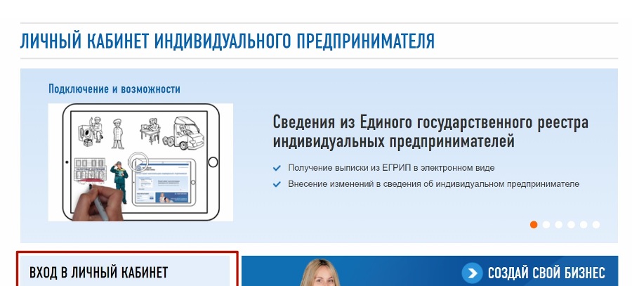 Вход в личный кабинет индивидуального предпринимателя