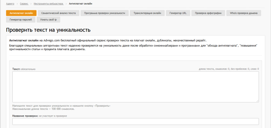 Интерфейс сервиса Антиплагиат от Адвего