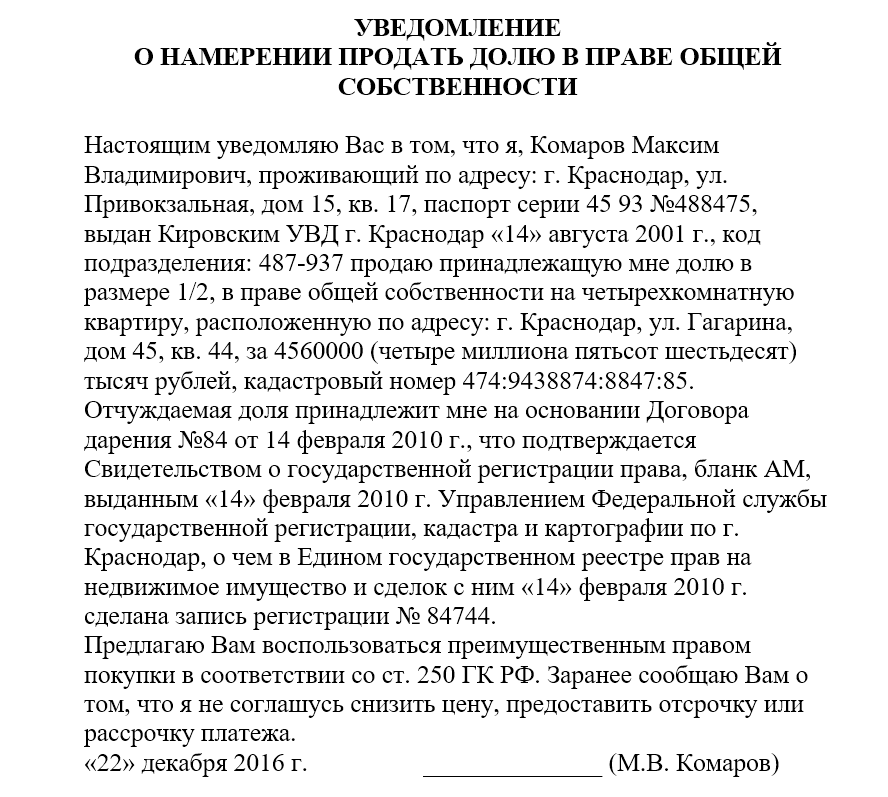 Уведомление о намерении продать долю в праве общей собственности образец