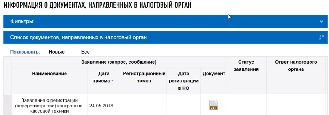 Информация о документах, направленных в налоговый орган