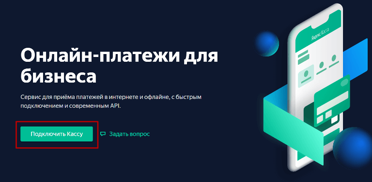 Как подключить Яндекс.Кассу