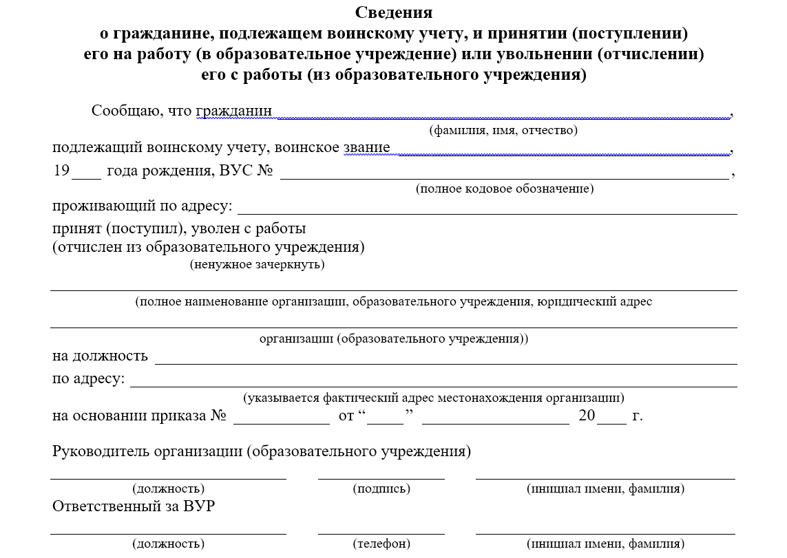 Сведения о гражданине, подлежащему воинскому учету