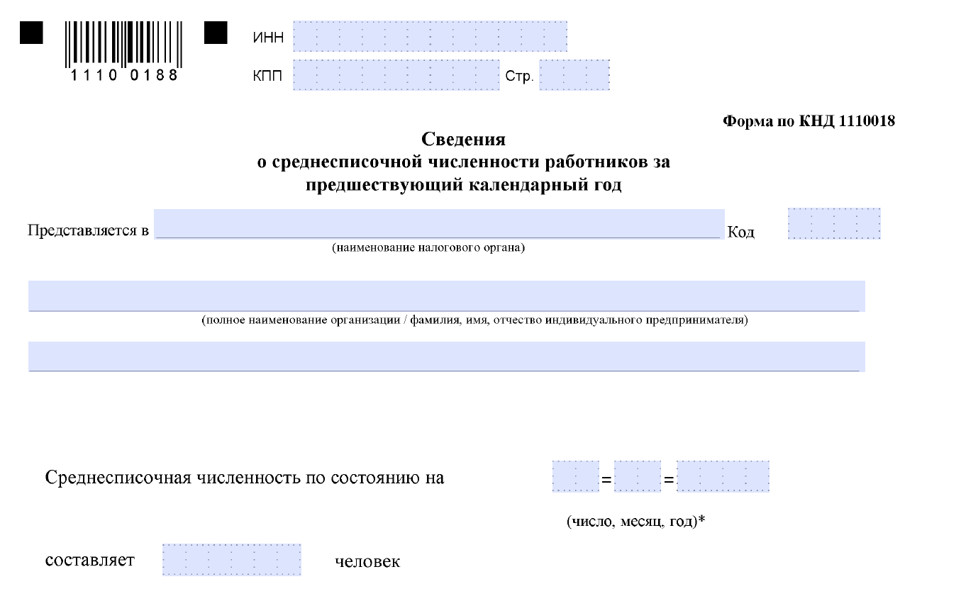 Форма Сведения о среднесписочной численности