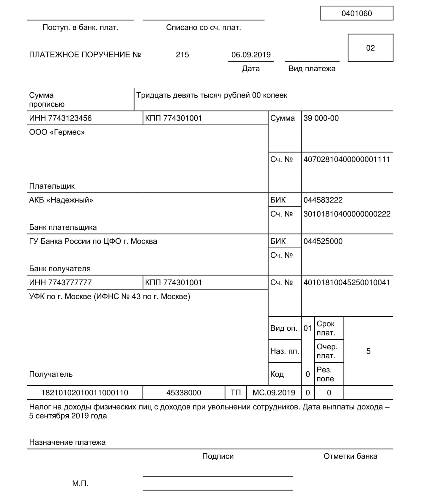 Образец платежного поручения при увольнении сотрудника назначение платежа