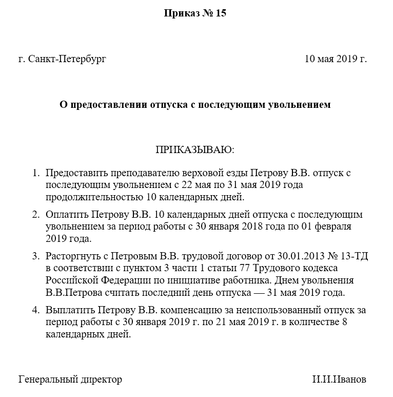 Приказ о предоставлении отпуска с последующим увольнением