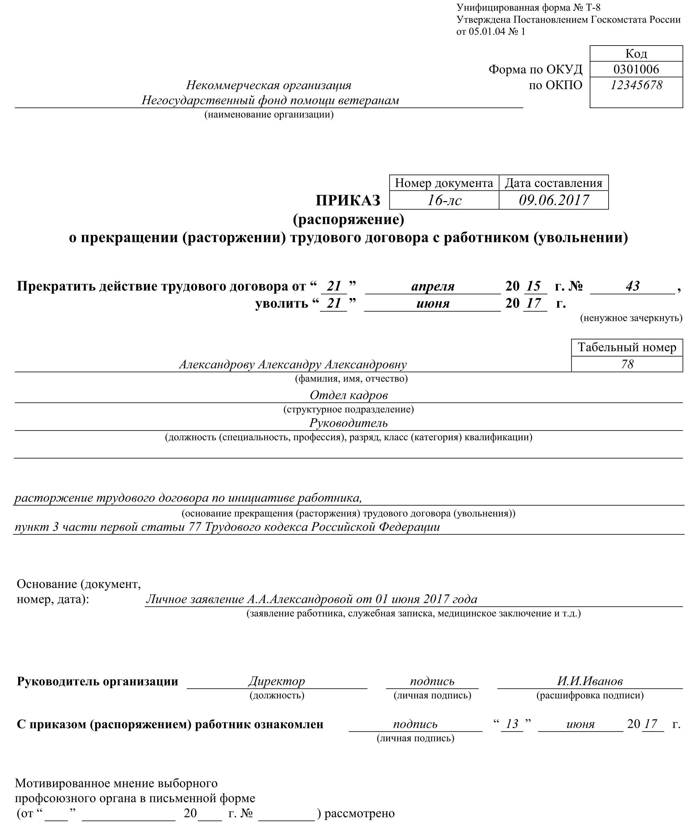 Приказ о расторжении трудового договора образец заполненный