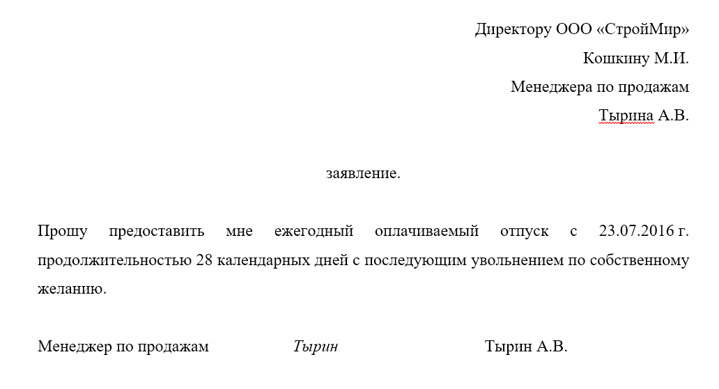 Заявление на отпуск с последующим увольнением