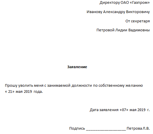 Заявление по собственному желанию