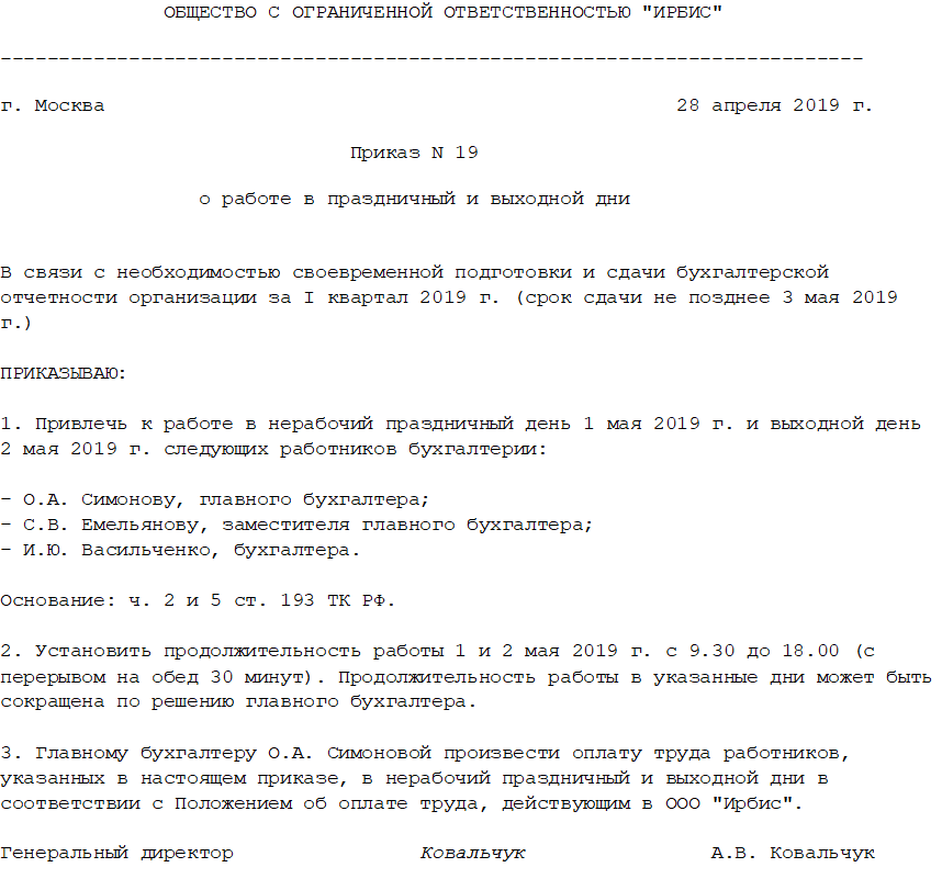 Выход на работу в выходной день. Распоряжение о выходе на работу в выходной день образец. Приказ о выходе на работу в выходной день образец. Приказ о работе в выходные дни образец. Приказ о работе в праздничные дни.