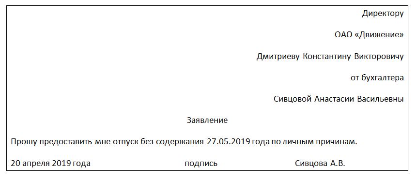 Как правильно составить заявление на 1 день за свой счет