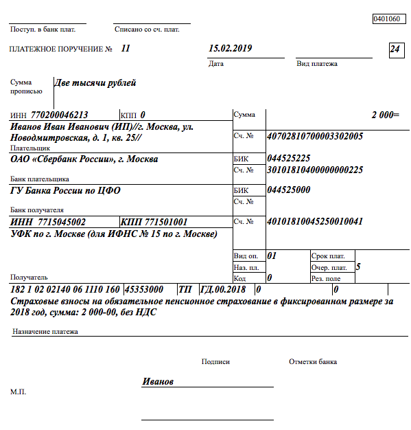 Платежное поручение фиксированные взносы ип в 2022 году за себя образец заполнения