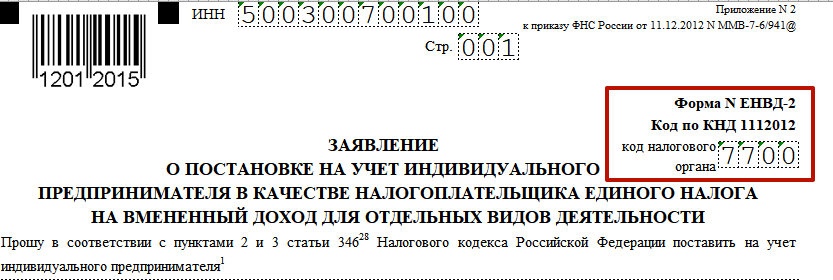 Заявление о постановке на учет ИП