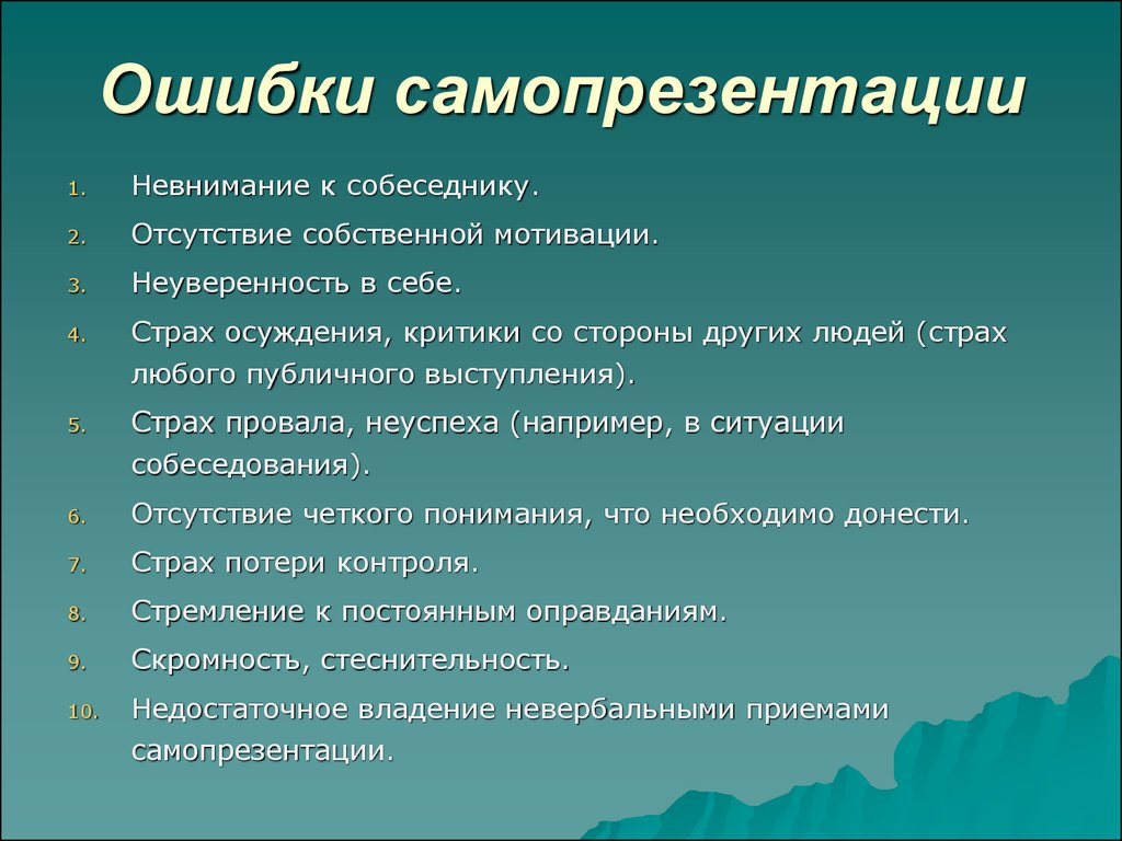 Особенности письма. Самопрезентация. Составление самопрезентации. Самопрезентация на собеседовании. Ошибки самопрезентации.