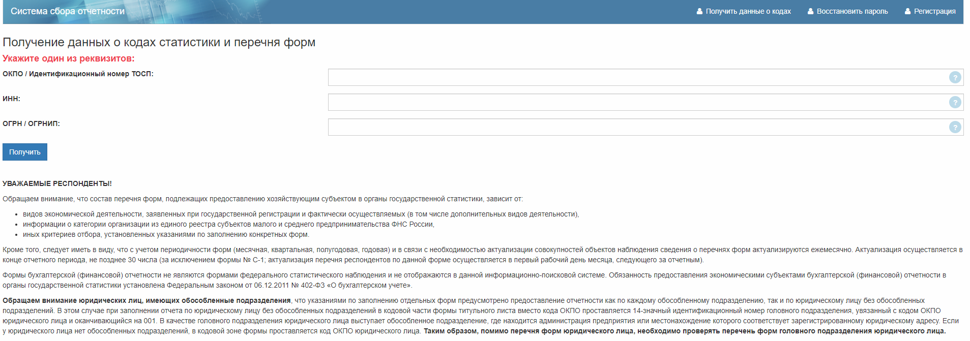 Получить данные организации. Система сбора отчетности статистика. Система сбора отчетности регистрация. Росстат перечень форм. Система сбора отчетности по ИНН.