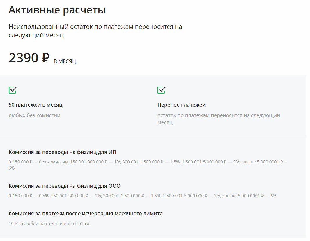 Тарифы сбербанк переводы физ лицам. Активные расчеты. Активные расчеты Сбербанк. Тариф активные расчеты. Тариф активные расчеты Сбербанк.