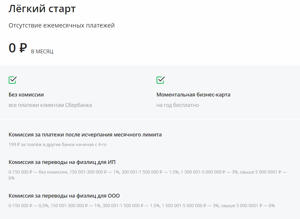 Тариф легкий старт сбербанк ооо. Легкий старт бизнес карта. Расчетный счет в Сбербанке легкий старт.